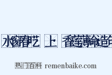 水窗春呓·上·香莲薄命造句是什么意思的图片